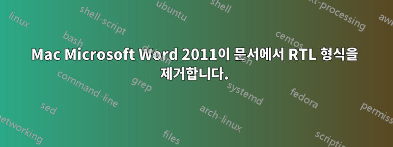 Mac Microsoft Word 2011이 문서에서 RTL 형식을 제거합니다.