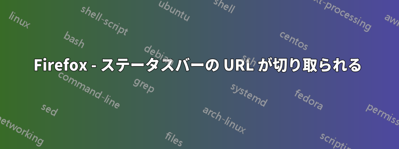 Firefox - ステータスバーの URL が切り取られる