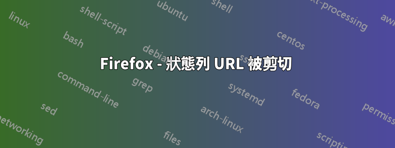 Firefox - 狀態列 URL 被剪切