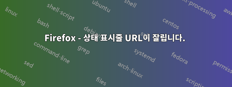 Firefox - 상태 표시줄 URL이 잘립니다.