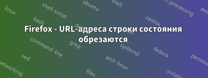 Firefox - URL-адреса строки состояния обрезаются