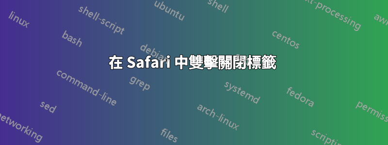 在 Safari 中雙擊關閉標籤