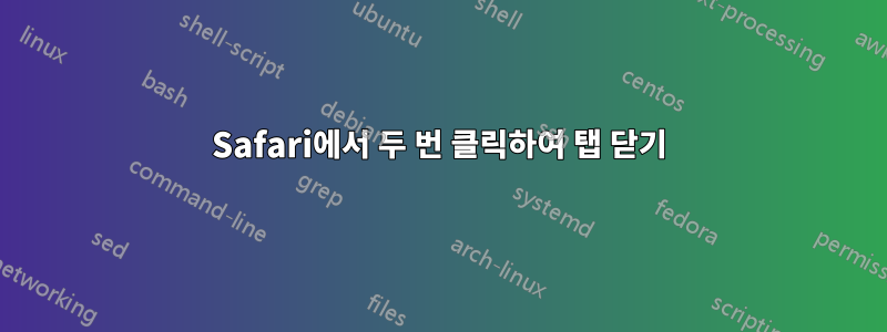 Safari에서 두 번 클릭하여 탭 닫기