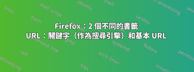 Firefox：2 個不同的書籤 URL：關鍵字（作為搜尋引擎）和基本 URL