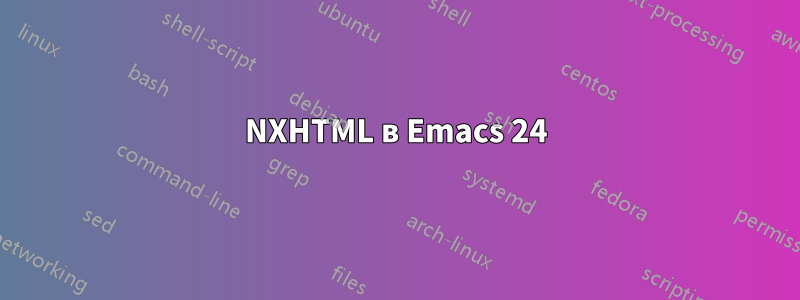 NXHTML в Emacs 24