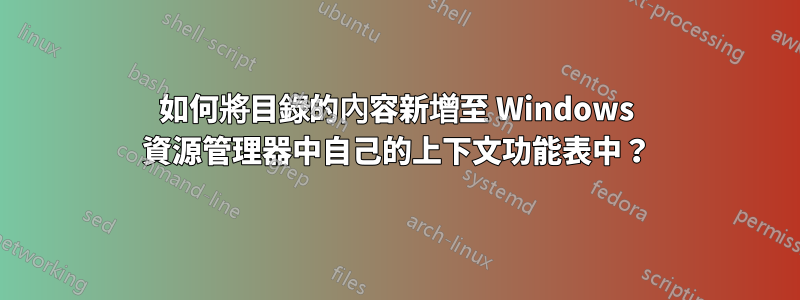 如何將目錄的內容新增至 Windows 資源管理器中自己的上下文功能表中？