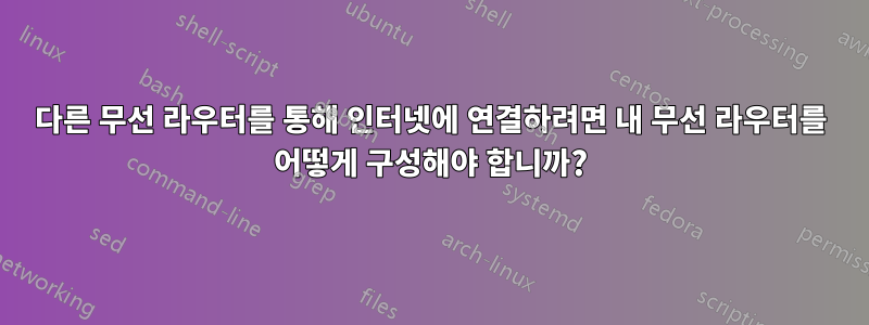 다른 무선 라우터를 통해 인터넷에 연결하려면 내 무선 라우터를 어떻게 구성해야 합니까?