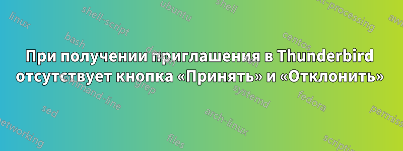 При получении приглашения в Thunderbird отсутствует кнопка «Принять» и «Отклонить»