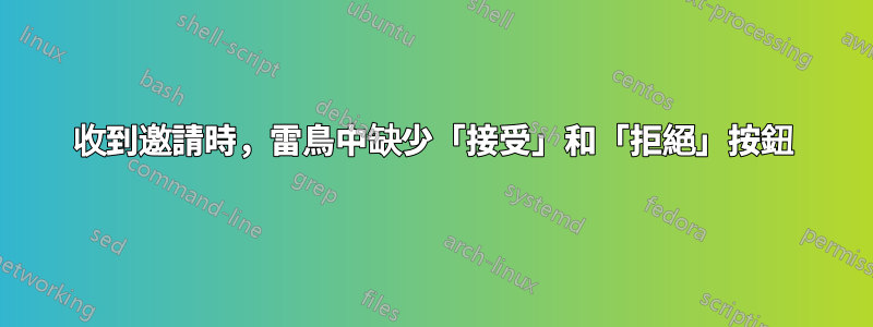 收到邀請時，雷鳥中缺少「接受」和「拒絕」按鈕