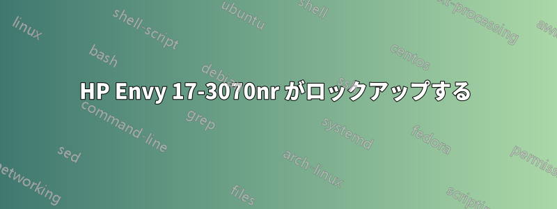 HP Envy 17-3070nr がロックアップする