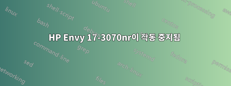 HP Envy 17-3070nr이 작동 중지됨