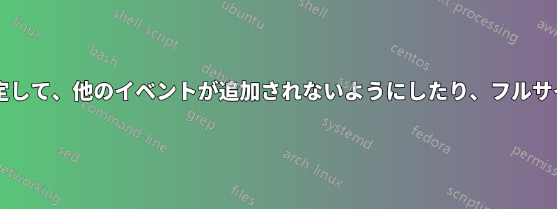 終日のイベントをブロックするように設定して、他のイベントが追加されないようにしたり、フルサイズのバブルとして表示したりしますか?