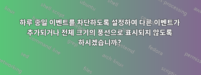 하루 종일 이벤트를 차단하도록 설정하여 다른 이벤트가 추가되거나 전체 크기의 풍선으로 표시되지 않도록 하시겠습니까?