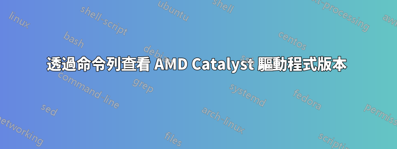 透過命令列查看 AMD Catalyst 驅動程式版本