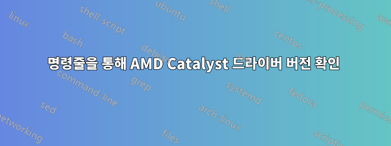 명령줄을 통해 AMD Catalyst 드라이버 버전 확인