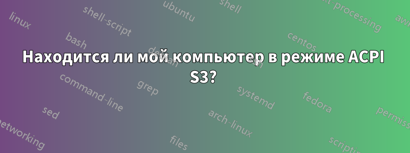 Находится ли мой компьютер в режиме ACPI S3?