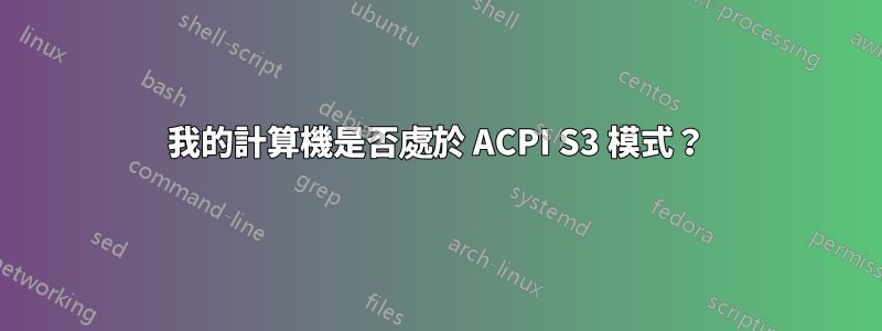 我的計算機是否處於 ACPI S3 模式？