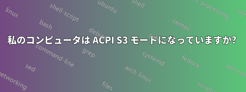 私のコンピュータは ACPI S3 モードになっていますか?