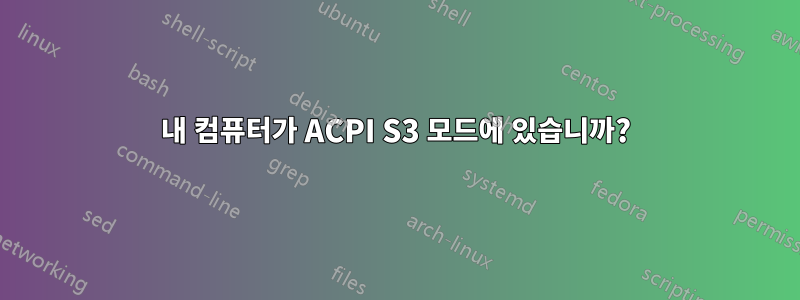 내 컴퓨터가 ACPI S3 모드에 있습니까?