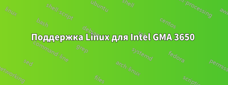 Поддержка Linux для Intel GMA 3650