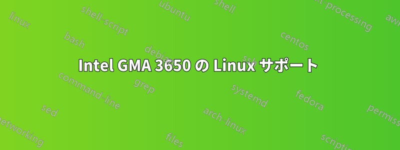 Intel GMA 3650 の Linux サポート