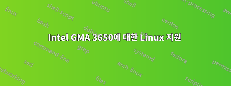 Intel GMA 3650에 대한 Linux 지원