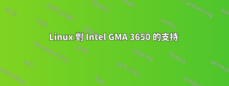 Linux 對 Intel GMA 3650 的支持