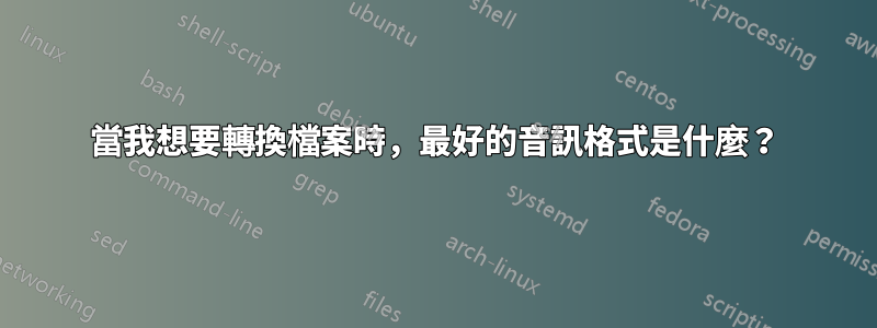 當我想要轉換檔案時，最好的音訊格式是什麼？