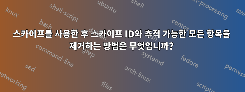 스카이프를 사용한 후 스카이프 ID와 추적 가능한 모든 항목을 제거하는 방법은 무엇입니까?