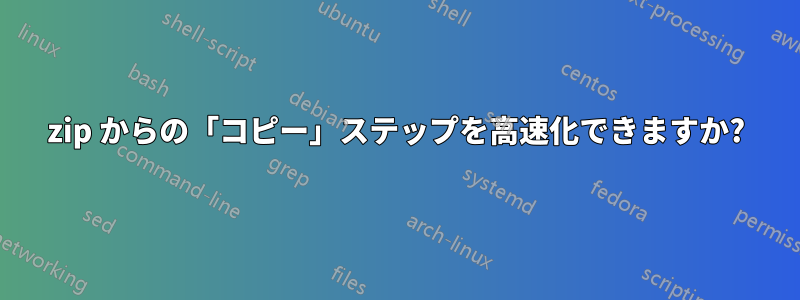 7zip からの「コピー」ステップを高速化できますか?