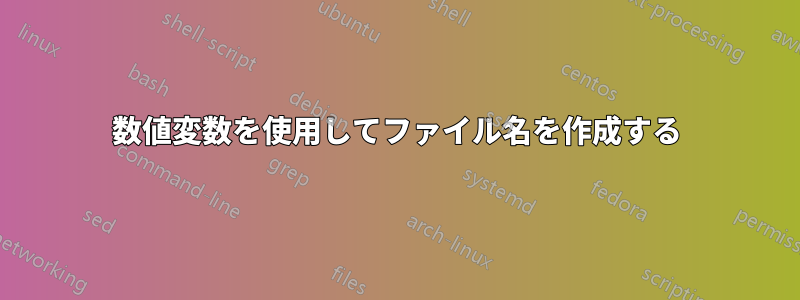 数値変数を使用してファイル名を作成する