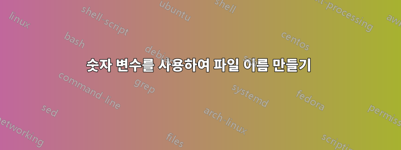 숫자 변수를 사용하여 파일 이름 만들기