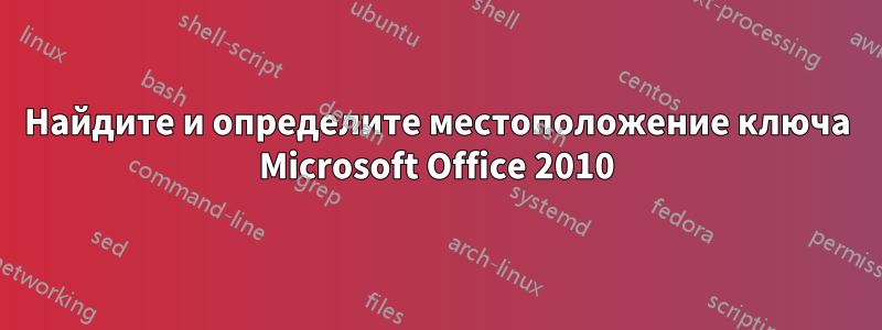 Найдите и определите местоположение ключа Microsoft Office 2010