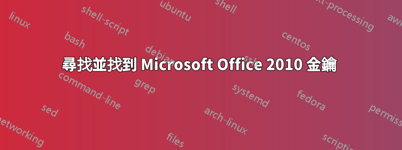 尋找並找到 Microsoft Office 2010 金鑰