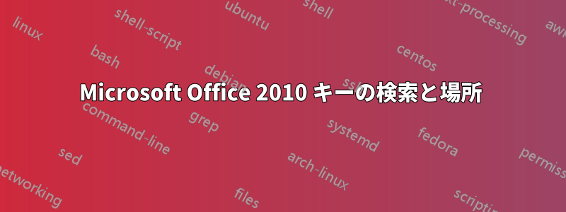 Microsoft Office 2010 キーの検索と場所