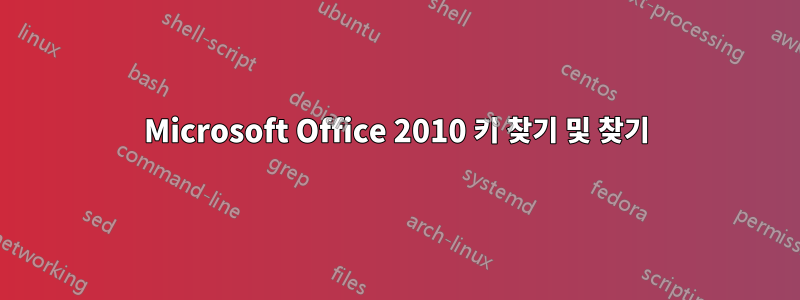 Microsoft Office 2010 키 찾기 및 찾기