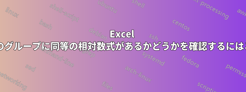 Excel スプレッドシート内のセルのグループに同等の相対数式があるかどうかを確認するにはどうすればよいでしょうか?