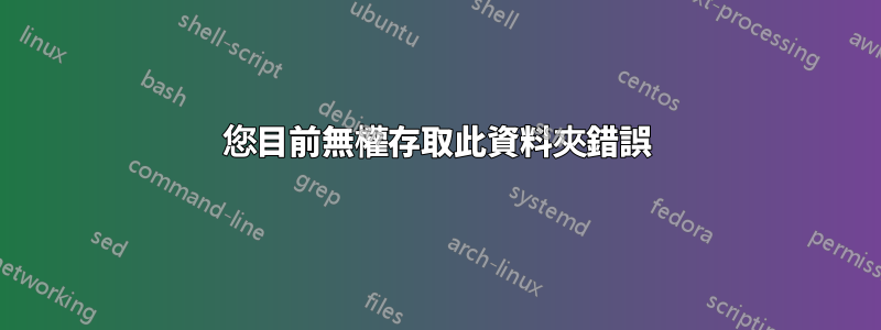 您目前無權存取此資料夾錯誤