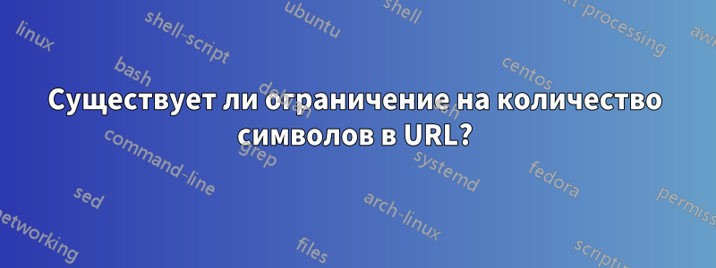 Существует ли ограничение на количество символов в URL?