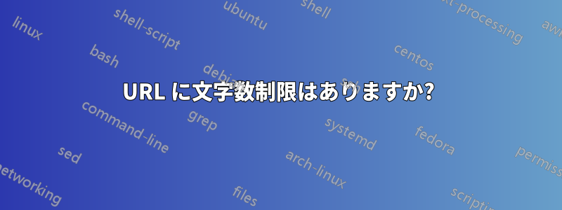 URL に文字数制限はありますか?