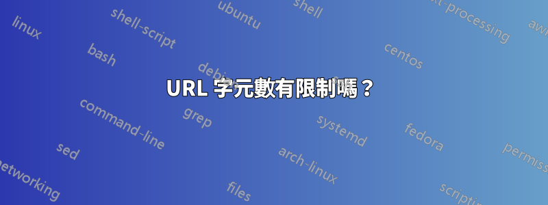 URL 字元數有限制嗎？