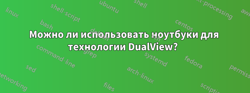 Можно ли использовать ноутбуки для технологии DualView? 