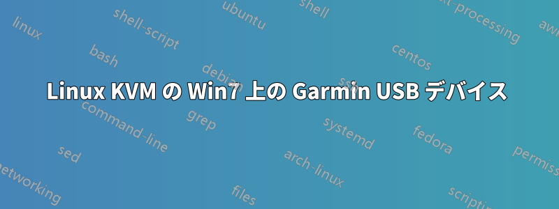 Linux KVM の Win7 上の Garmin USB デバイス