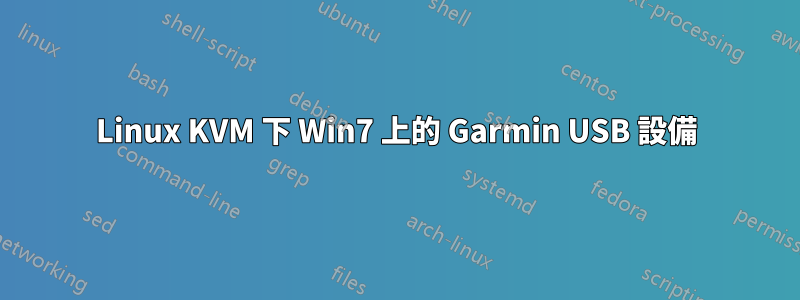 Linux KVM 下 Win7 上的 Garmin USB 設備