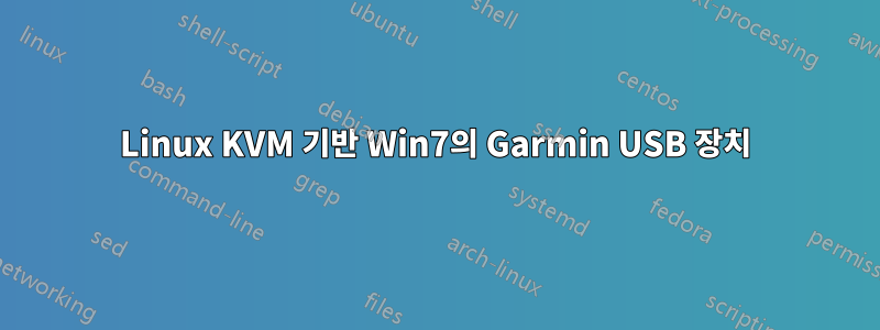 Linux KVM 기반 Win7의 Garmin USB 장치