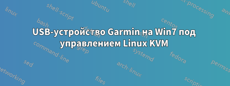 USB-устройство Garmin на Win7 под управлением Linux KVM