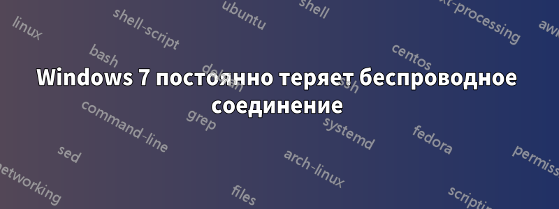 Windows 7 постоянно теряет беспроводное соединение