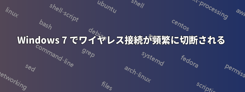 Windows 7 でワイヤレス接続が頻繁に切断される