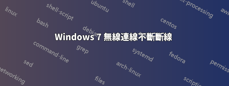 Windows 7 無線連線不斷斷線