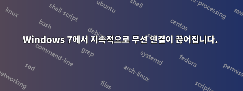 Windows 7에서 지속적으로 무선 연결이 끊어집니다.